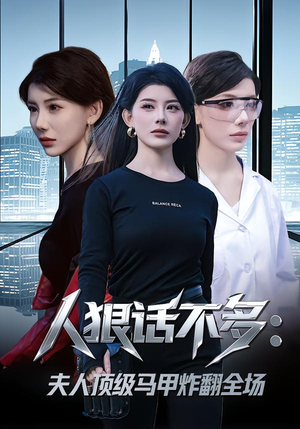 人狠话不多：夫人顶级马甲炸翻全场（80集）热播古装短剧