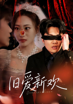 旧爱新欢（48集）免费短剧合集