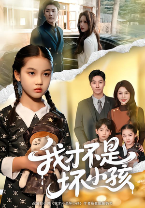 我才不是坏小孩（60集）好看的短剧来了