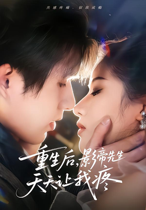 重生后，影帝先生天天让我疼（71集）哪个网站可以看