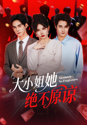 大小姐她绝不原谅（60集）短剧上头又好看