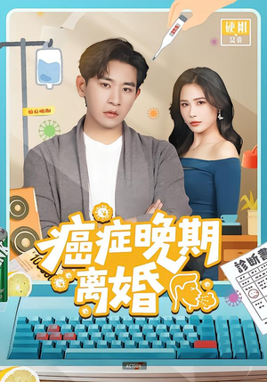 癌症晚期离婚(79集) 癌症晚期离婚(79集)追风的女孩短剧