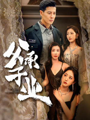 父承子业(100集) 父承子业(100集)超好看的短剧