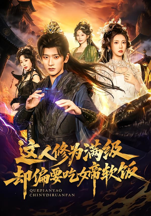 这人修为满级却偏要吃女帝软饭（81集）短剧有好货推荐