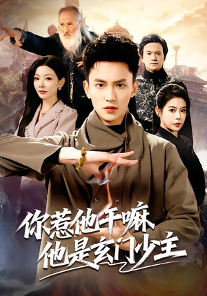 你惹他干嘛他是玄门少主(80集) 你惹他干嘛他是玄门少主(80集)火爆短剧热播中