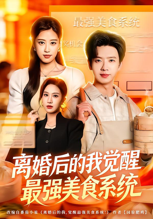 离婚后的我觉醒最强美食系统（80集）热门短剧追到爽