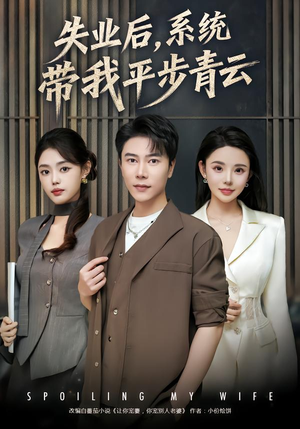 失业后，系统带我平步青云（80集）热播短剧全集看