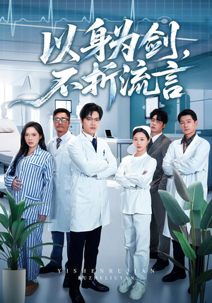 以身为剑，不折流言（51集）短剧上热门