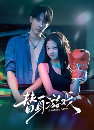 替身游戏（60集）免费看