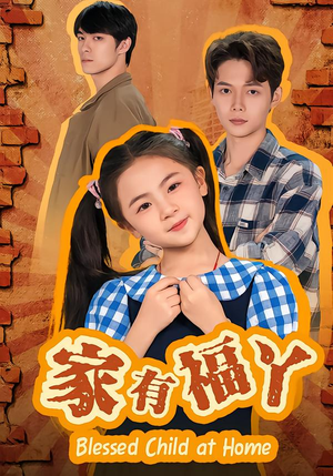 家有福丫（42集）分享好看的短剧