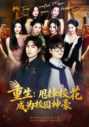 重生：甩掉校花成为校园神豪（77集）哪个短剧网能看