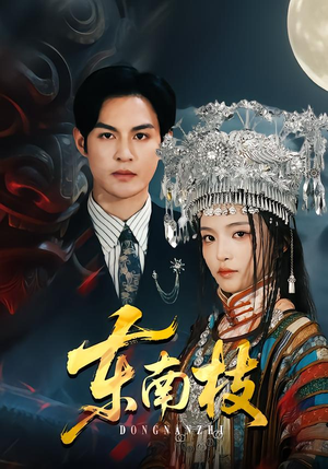 东南枝（72集）好看的短剧来了