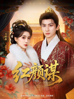 红颜谋(80集) 红颜谋(80集)短剧排行榜