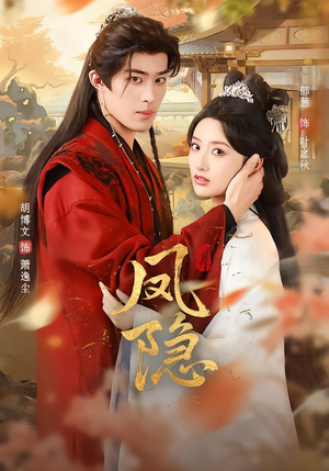 凤隐（80集）在哪里可以看