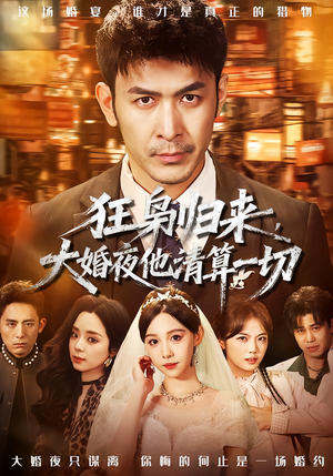 狂枭归来，大婚夜他清算一切（64集）古装短剧推荐