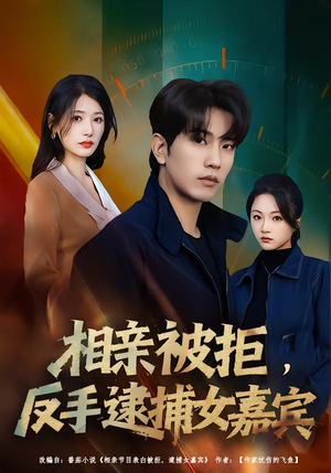 相亲被拒，反手逮捕女嘉宾（80集）短剧全集抢先看