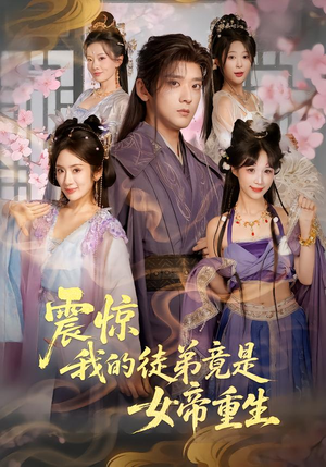 震惊,我的徒弟竟是女帝重生(81集) 震惊,我的徒弟竟是女帝重生(81集)短剧完整版免费