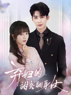 弃妇的甜蜜翻身仗（64集）热门短剧抢先看