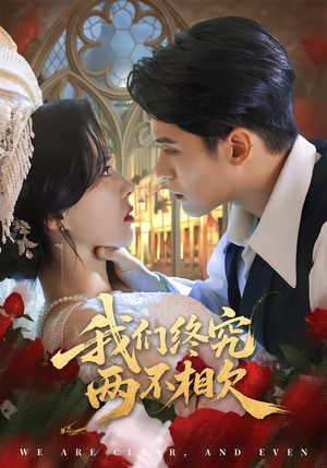 我们终究两不相欠（53集）分享好看短剧