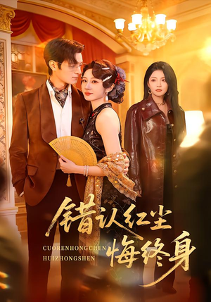 错认红尘悔终身(70集) 错认红尘悔终身(70集)短剧热门分享