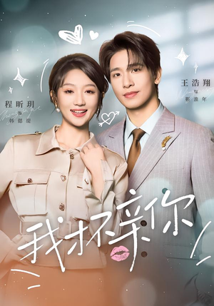 我才不亲你（80集）精彩连连免费看