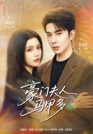 豪门夫人马甲多(80集) 豪门夫人马甲多(80集)短剧在线观看