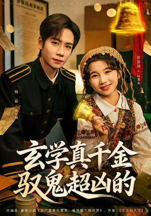 玄学真千金驭鬼超凶的（70集）甜宠短剧追到爽