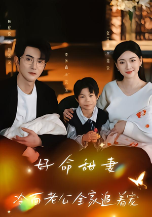 好命甜妻,冷面老公全家追着宠(66集) 好命甜妻,冷面老公全家追着宠(66集)最火的短剧