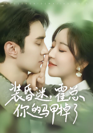 装昏迷，霍总你的马甲掉了（80集）独家短剧免费看