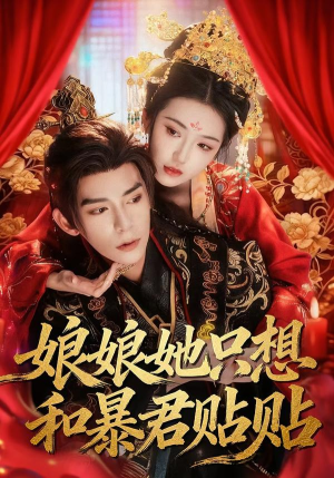 娘娘她只想和暴君贴贴(80集) 娘娘她只想和暴君贴贴(80集)一个短剧看全集