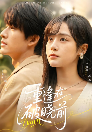 重逢在破晓前（68集）好看短剧抢先看