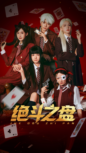 绝斗之盘（65集）短剧片段推荐