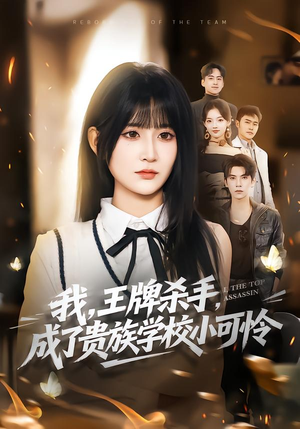 我，王牌杀手，成了贵族学校小可怜（80集）爆火短剧追不停