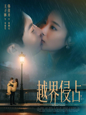 越界侵占（61集）高质量短剧推荐