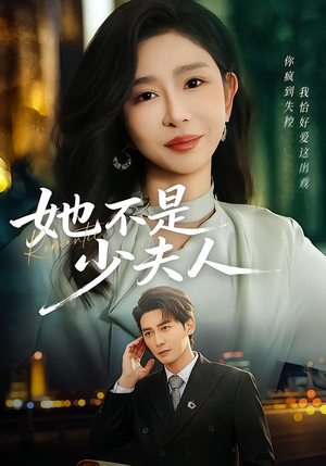 她不是少夫人（75集）看精彩短剧