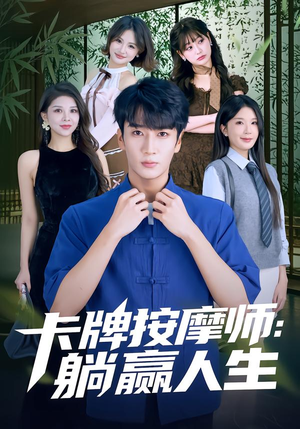 卡牌按摩师:躺赢人生(80集) 卡牌按摩师:躺赢人生(80集)在哪里可以看