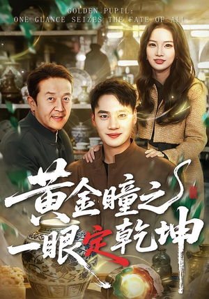 黄金瞳之一眼定乾坤（78集）免费短剧全集看