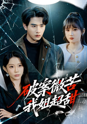 破案微苦我姐超甜（80集）热门短剧在线看