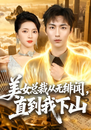 美女总裁从无绯闻，直到我下山（69集）精彩短剧看不停