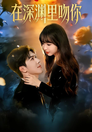 在深渊里吻你（78集）短剧解说全集