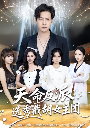 天命反派：选秀截胡女主团（65集）女频短剧推荐
