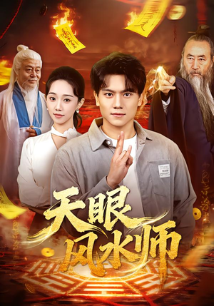 天眼风水师（80集）看过的人都说好