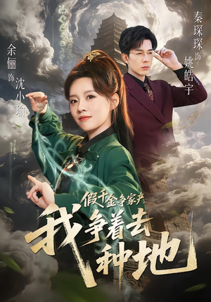 假千金争家产，我争着去种地（81集）简直不要太好看