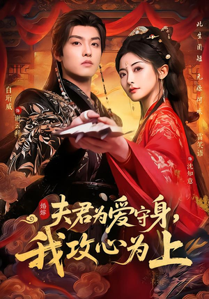 夫君为爱守身,我攻心为上(66集) 夫君为爱守身,我攻心为上(66集)女频短剧推荐