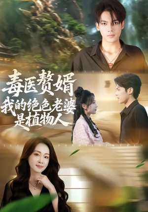 毒医赘婿：我的绝色老婆是植物人（81集）女频短剧推荐