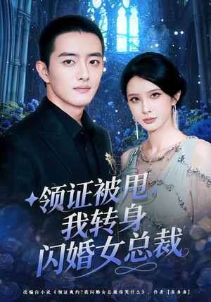 领证被甩,我转身闪婚女总裁(80集) 领证被甩,我转身闪婚女总裁(80集)一口气看完