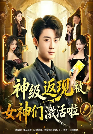 神级返现被女神们激活啦（81集）集免费看短剧