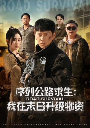 序列公路求生：我在未日升级物资（80集）直接追到结尾