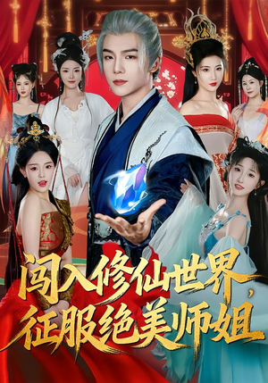 闯入修仙世界，征服绝美师姐（81集）全集免费看短剧