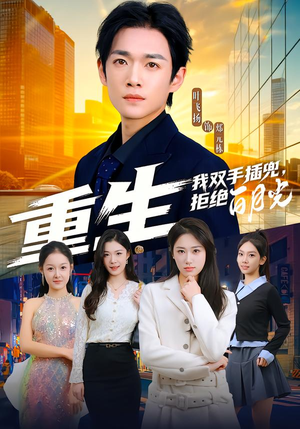 重生我双手插兜，拒绝白月光（81集）免费看短剧全集